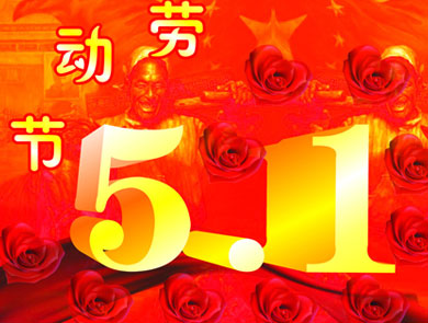 盘网互联2013年五一放假安排通知