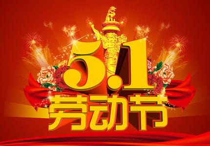 2014年五一劳动节放假安排通知
