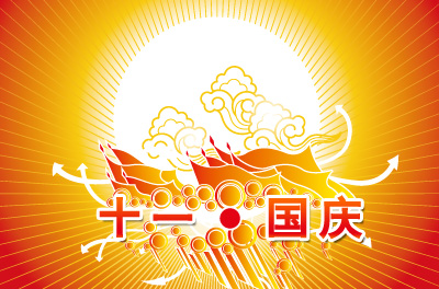 2014年盘网国庆节放假通知