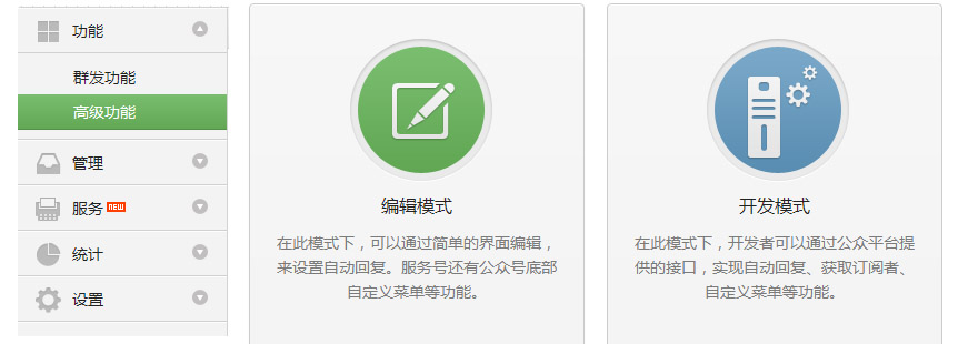 微信公众平台编辑模式和开发模式的区别有哪些？