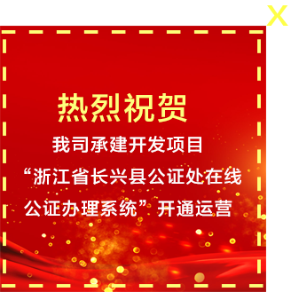 浙江省长兴县公证处在线公证办理系统”开通运营。